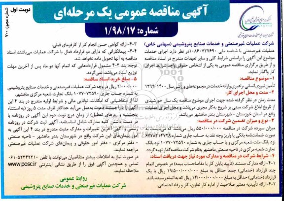 مناقصه عمومی , مناقصه  تامین نیروی انسانی، راهبری و ارائه خدمات
