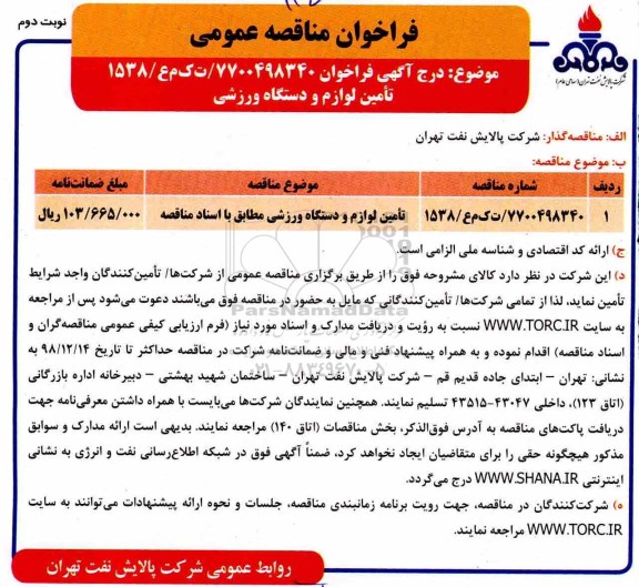 فراخوان مناقصه عمومی, فراخوان مناقصه عمومی تامین لوازم و دستگاه ورزشی - نوبت دوم