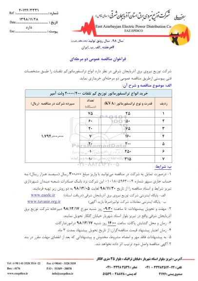 فراخوان مناقصه عمومی, مناقصه انواع ترانسفورماتور کم تلفات