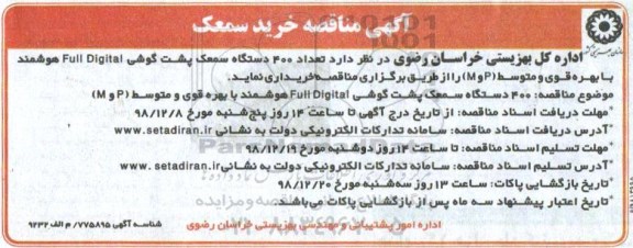 مناقصه, مناقصه تعداد 400 دستگاه سمعک پشت گوشی Full Digital 