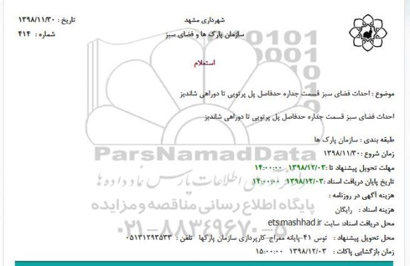 استعلام احداث فضای سبز قسمت جداره 