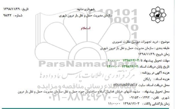 مناقصه ، مناقصه خرید تجهیزات دوربین نظارت تصویری