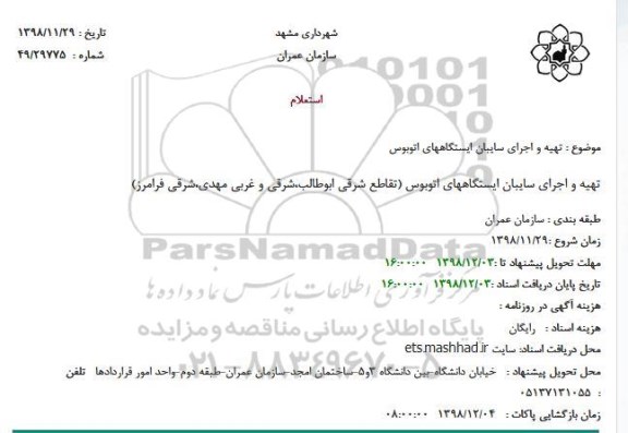 استعلام ، استعلام تهیه و اجرای اسکلت فولادی سایبان ایستگاههای اتوبوس