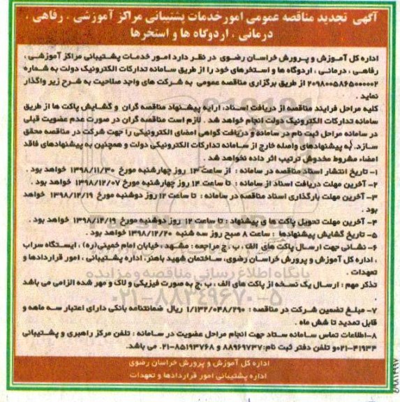 آگهی تجدید مناقصه عمومی , مناقصه امور خدمات پشتیبانی مراکز آموزشی، رفاهی، درمانی، اردوگاه ها و استخرها - تجدید 