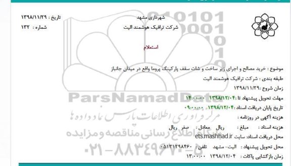 استعلام ، استعلام خرید مصالح و اجرای زیر ساخت و شات سقف پارکینگ