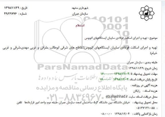 استعلام ، استعلام تهیه و اجرای اسکلت فولادی سایبان ایستگاههای اتوبوس
