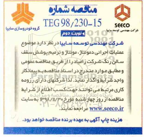 مناقصه، مناقصه عملیات اجرایی دمونتاژ، مونتاژ و ترمی پوشش سقف سالن رنگ  نوبت دوم 