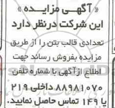 مزایده ، مزایده فروش تعدادی قالب بتن