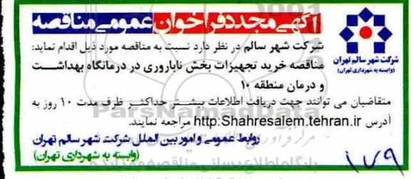 مناقصه خرید تجهیزات بخش ناباروری - مجدد 