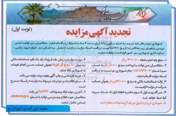 تجدید مزایده , تجدید مزایده اجاره سکوی زباله