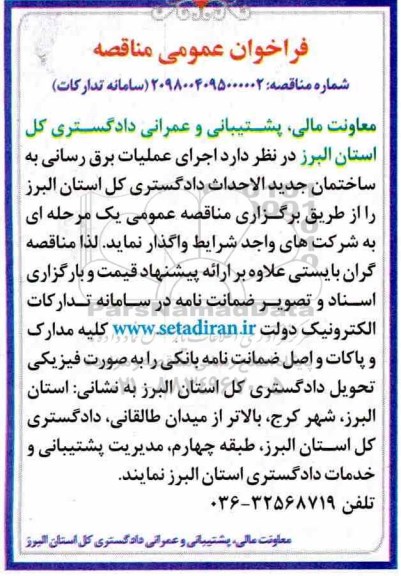 آگهی مناقصه عمومی , مناقصه اجرای عملیات برق رسانی به ساختمان جدید الاحداث ...
