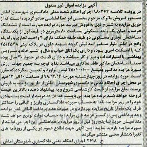 آگهی مزایده مزایده ششدانگ عرصه و اعیان مسکونی 80 متر