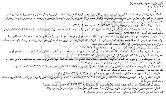مزایده محل داروخانه و ارائه خدمات دارویی ( بخش بستری و سرپایی) - نوبت دوم