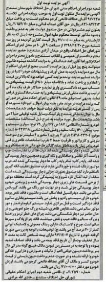 آگهی مزایده مزایده پیکان 1600 سفید روغنی نوبت اول