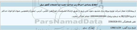 فراخوان ، فراخوان اجرای زیرساخت نصب دو انشعاب کنتور برق 