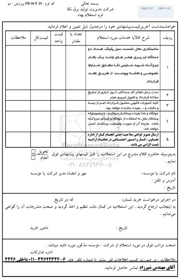 استعلام، استعلام ماشینکاری محل نشست سیل پکینگ تعداد دو دستگاه ایر پری