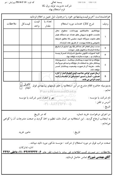 استعلام،استعلام جوشکاری، ماشینکاری و پرداخت سطوح محل نشست فلنج ....