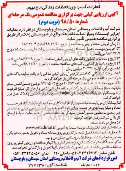 مناقصه عمومی، مناقصه عملیات اجرایی ایستگاه پمپاژ تصفیه خانه - نوبت دوم 