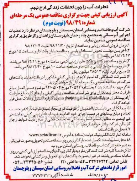 مناقصه عمومی، مناقصه عملیات اجرایی آبرسانی - نوبت دوم 