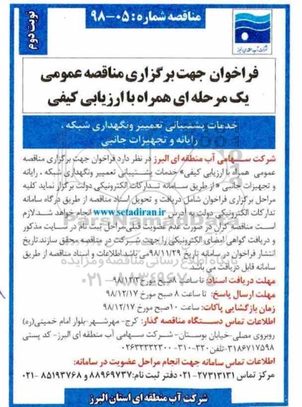 فراخوان مناقصه , فراخوان مناقصه خدمات پشتیبانی تعمیر و نگهداری شبکه، رایانه و تجهیزات جانبی - نوبت دوم 