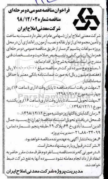 مناقصه ، مناقصه  ساخت و تامین مجموعه ای از نوار نقاله و نصب
