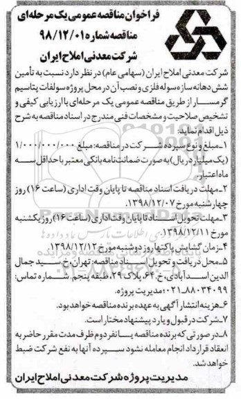 مناقصه ، مناقصه تامین شش دهانه سازه سوله فلزی و نصب