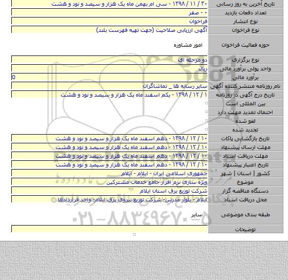 ویژه سازی نرم افزار جامع خدمات مشترکین