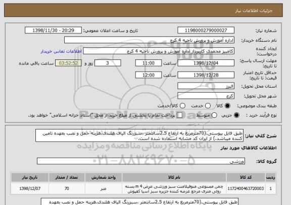 استعلام طبق فایل پیوستی.(70مترمربع به ارتفاع 2.5سانتمتر ،سبزرنگ الیاف هلندی.هزینه حمل و نصب بعهده تامین کننده میباشد.) از ایران کد مشابه استفاده شده است.