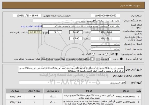 استعلام سقفی پایین زن 800 سی اف ام توکار با پلنیوم باکس و فیلتر (نصب چپ)(1دستگاه)-سقفی پایین زن 600 سی اف ام توکار با پلنیوم باکس و فیلتر (نصب راست)(4دستگاه)