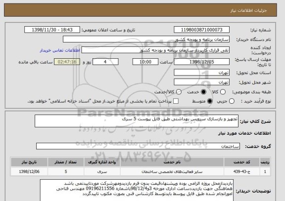 استعلام تجهیز و بازسازی سرویس بهداشتی طبق فایل پیوست 5 سری