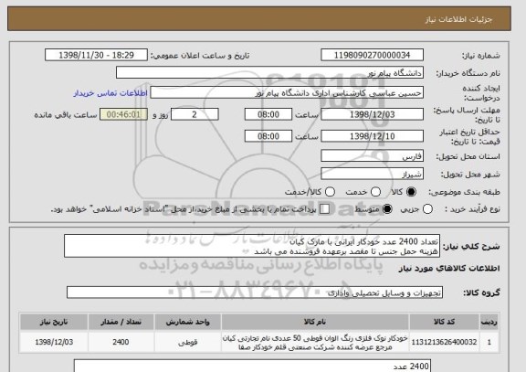 استعلام تعداد 2400 عدد خودکار ایرانی با مارک کیان 
هزینه حمل جنس تا مقصد برعهده فروشنده می باشد