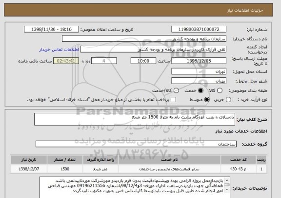استعلام بازسازی و نصب ایزوگام پشت بام به متراژ 1500 متر مربع