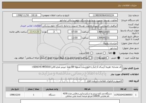 استعلام کد مشابه- هزینه ارسال تا انبار با فروشنده تسویه 50 روزه -پرینتر مدل کانن-i-SENSYS MF3010