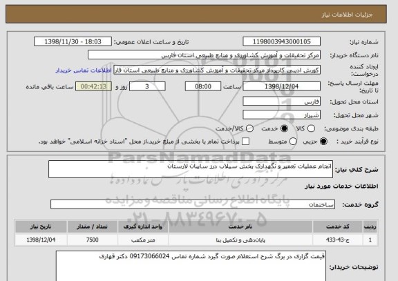 استعلام انجام عملیات تعمیر و نگهداری پخش سیلاب درز سایبان لارستان 