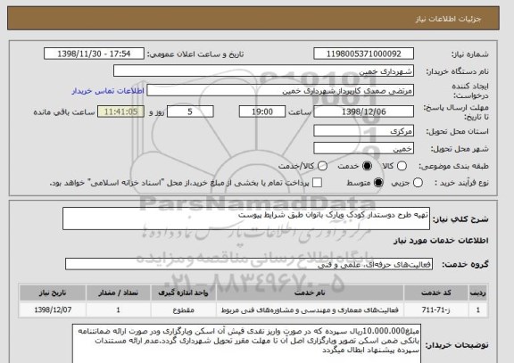 استعلام تهیه طرح دوستدار کودک وپارک بانوان طبق شرایط پیوست