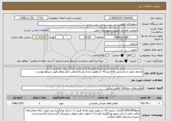 استعلام مشاور جهت شناسایی نقاط مساله دار،اولویت بندی وساماندهی حمل ونقل طبق شرایط پیوست