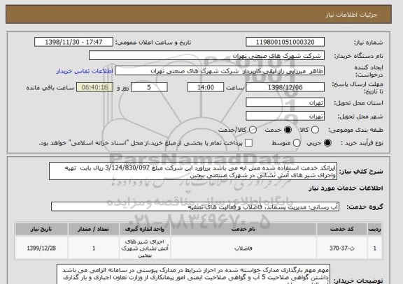 استعلام ایرانکد خدمت استفاده شده مش ابه می باشد برراورد این شرکت مبلغ 3/124/830/097 ریال بابت  تهیه واجرای شیر های آتش نشانی در شهرک صنتعتی بیجین 