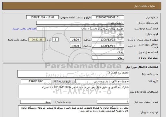 استعلام باطری نیم قلمی و...