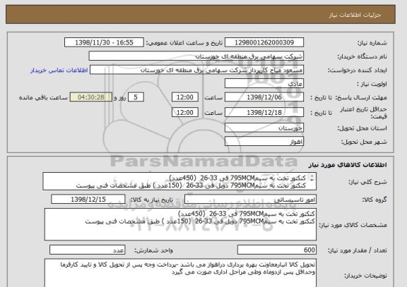 استعلام کنکتور تخت به سیم795MCM فی 33-26  (450عدد)
کنکتور تخت به سیم795MCM دوبل فی 33-26  (150عدد ) طبق مشخصات فنی پیوست 
