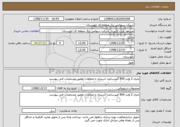 استعلام باتری 2 ولت 800 آمپرساعت اسیدی با متعلقات وطبق مشخصات فنی پیوست 