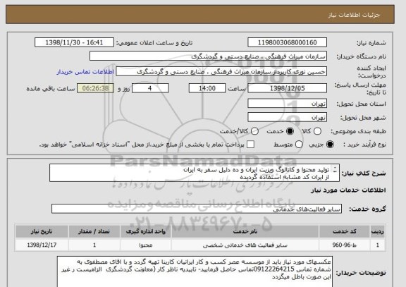 استعلام تولید محتوا و کاتالوگ ویزیت ایران و ده دلیل سفر به ایران
از ایران کد مشابه استفاده گردیده 
به فایل پیوست مراجعه فرمایید