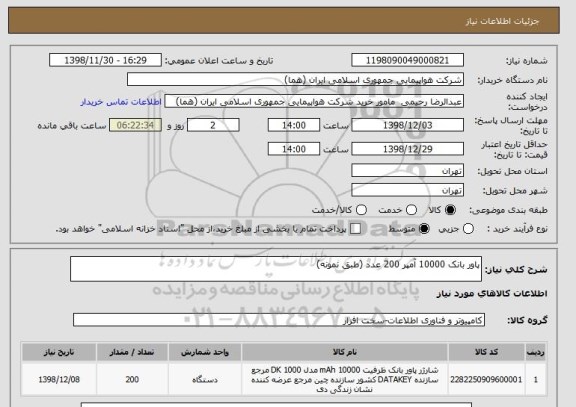 استعلام پاور بانک 10000 آمپر 200 عدد (طبق نمونه)