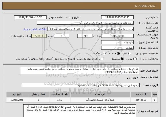 استعلام کد خدمات مشابه میباشد-خدمات مورد نیاز در مدارک پیوست موجود میباشد-جهت پاسخگویی به سوالات شما آقای جانلو09376231591