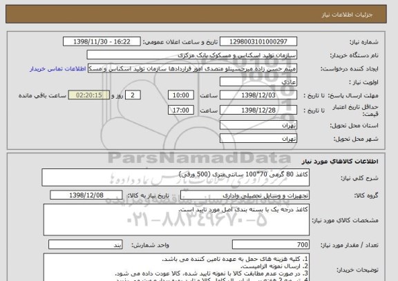 استعلام کاغذ 80 گرمی 70*100 سانتی متری (500 ورقی)