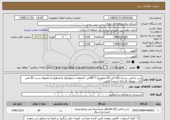 استعلام شن بادامی درشت (19 الی 25 میلیمتر) = 80 تن . از معدن شفیع آباد و تسطیح در محوطه پست 63 ناصر آباد . روبروی کارخانه شیشه قزوین .