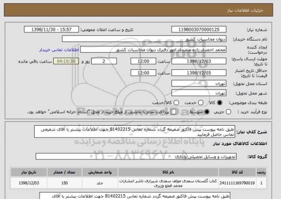 استعلام طبق نامه پیوست پیش فاکتور ضمیمه گردد شماره تماس 81402215 جهت اطلاعات بیشتر با آقای شفیعی تماس حاصل فرمایید