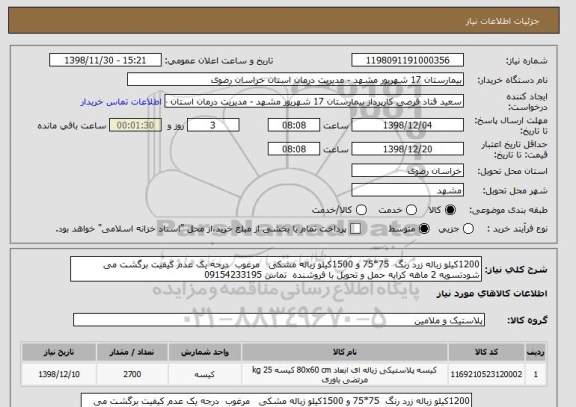 استعلام 1200کیلو زباله زرد رنگ  75*75 و 1500کیلو زباله مشکی   مرغوب  درجه یک عدم کیفیت برگشت می شودتسویه 2 ماهه کرایه حمل و تحویل با فروشنده  تماس 09154233195