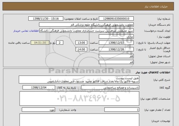 استعلام طبق لیست پیوست 
تسویه فاکتور یک ماه بعداز دریافت فاکتور وتایید  مسئول فنی معاونت دانشجویی 
