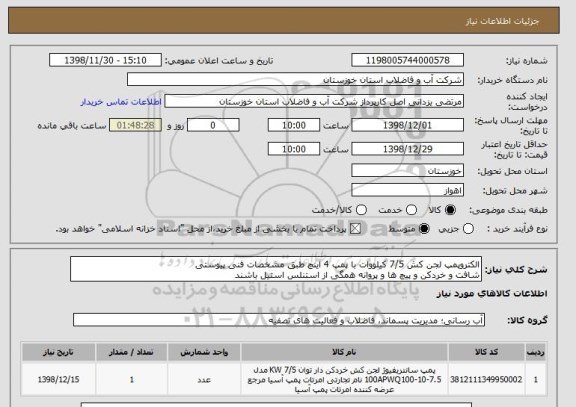 استعلام الکتروپمپ لجن کش 7/5 کیلووات با پمپ 4 اینچ طبق مشخصات فنی پیوستی
شافت و خردکن و پیچ ها و پروانه همگی از استنلس استیل باشند