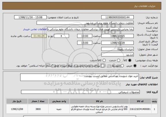 استعلام خرید مواد شوینده بهداشتی مطابق لیست پیوست